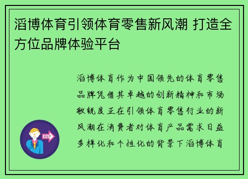 滔博体育引领体育零售新风潮 打造全方位品牌体验平台