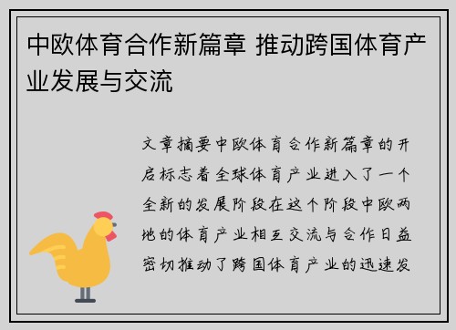 中欧体育合作新篇章 推动跨国体育产业发展与交流