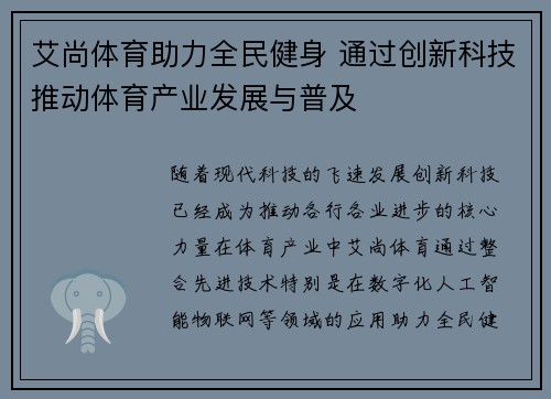 艾尚体育助力全民健身 通过创新科技推动体育产业发展与普及
