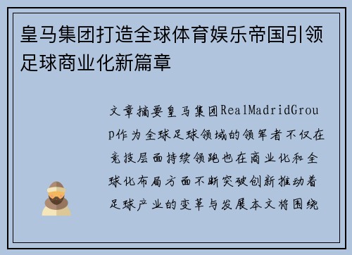 皇马集团打造全球体育娱乐帝国引领足球商业化新篇章