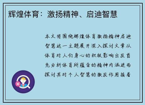 辉煌体育：激扬精神、启迪智慧