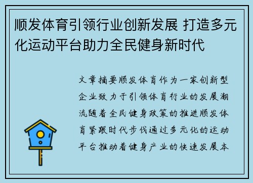 顺发体育引领行业创新发展 打造多元化运动平台助力全民健身新时代