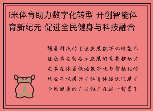 i米体育助力数字化转型 开创智能体育新纪元 促进全民健身与科技融合