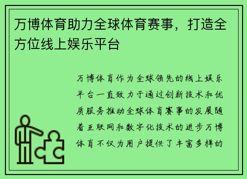 万博体育助力全球体育赛事，打造全方位线上娱乐平台