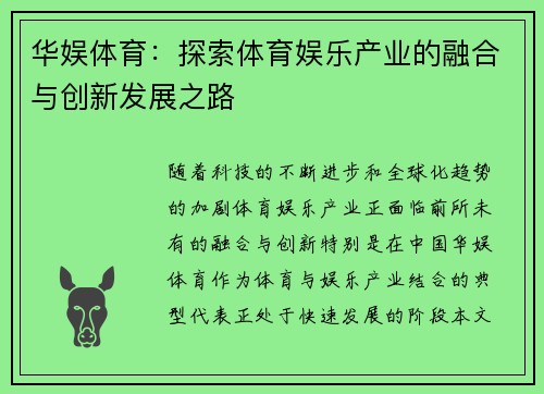 华娱体育：探索体育娱乐产业的融合与创新发展之路