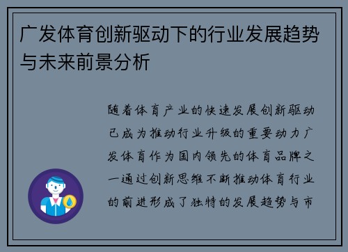 广发体育创新驱动下的行业发展趋势与未来前景分析