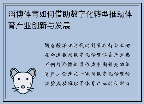 滔博体育如何借助数字化转型推动体育产业创新与发展