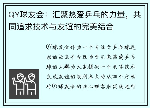 QY球友会：汇聚热爱乒乓的力量，共同追求技术与友谊的完美结合