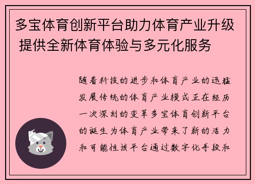 多宝体育创新平台助力体育产业升级 提供全新体育体验与多元化服务