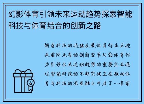 幻影体育引领未来运动趋势探索智能科技与体育结合的创新之路