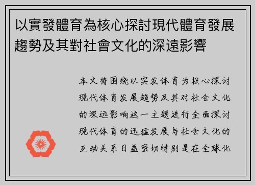 以實發體育為核心探討現代體育發展趨勢及其對社會文化的深遠影響