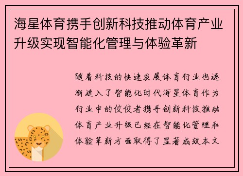 海星体育携手创新科技推动体育产业升级实现智能化管理与体验革新