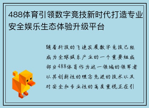 488体育引领数字竞技新时代打造专业安全娱乐生态体验升级平台