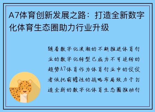 A7体育创新发展之路：打造全新数字化体育生态圈助力行业升级