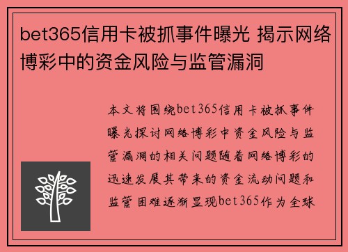 bet365信用卡被抓事件曝光 揭示网络博彩中的资金风险与监管漏洞