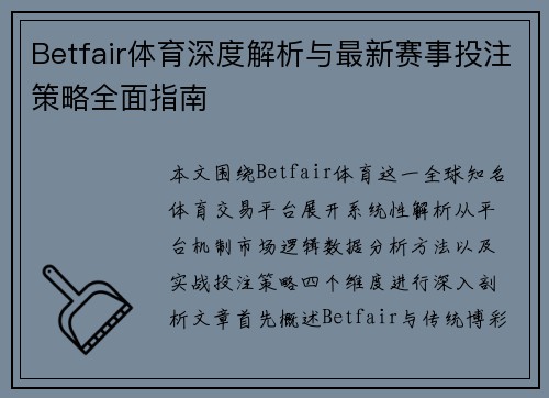 Betfair体育深度解析与最新赛事投注策略全面指南
