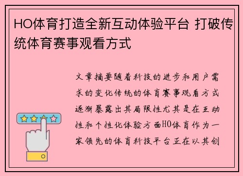 HO体育打造全新互动体验平台 打破传统体育赛事观看方式