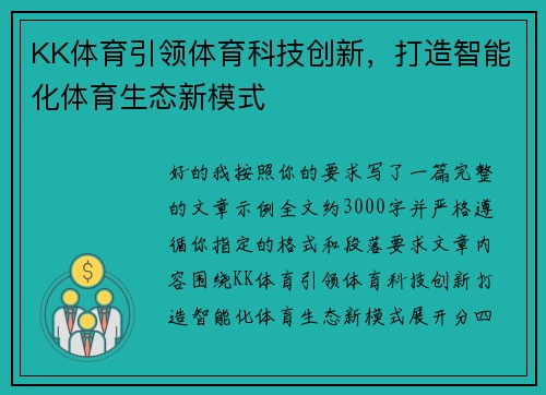 KK体育引领体育科技创新，打造智能化体育生态新模式