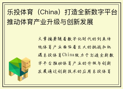 乐投体育（China）打造全新数字平台推动体育产业升级与创新发展