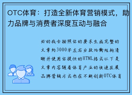 OTC体育：打造全新体育营销模式，助力品牌与消费者深度互动与融合