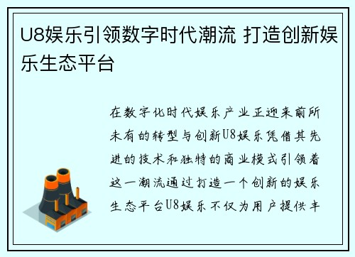 U8娱乐引领数字时代潮流 打造创新娱乐生态平台