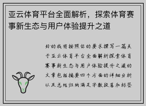 亚云体育平台全面解析，探索体育赛事新生态与用户体验提升之道