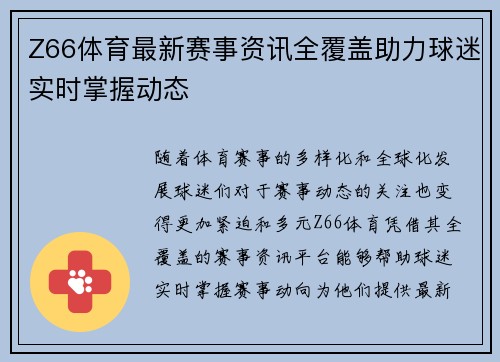 Z66体育最新赛事资讯全覆盖助力球迷实时掌握动态