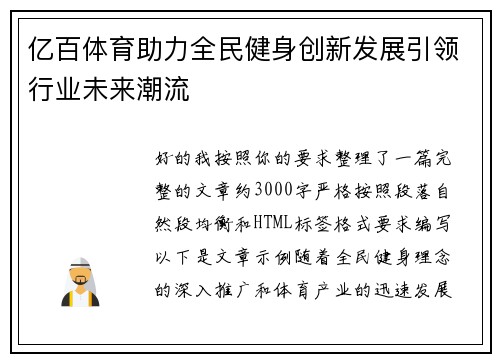 亿百体育助力全民健身创新发展引领行业未来潮流