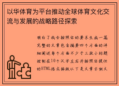 以华体育为平台推动全球体育文化交流与发展的战略路径探索
