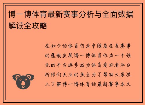 博一博体育最新赛事分析与全面数据解读全攻略 博一博体育最新赛事分析与全面数据解读全攻略