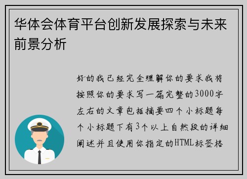 华体会体育平台创新发展探索与未来前景分析