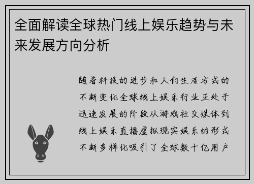 全面解读全球热门线上娱乐趋势与未来发展方向分析