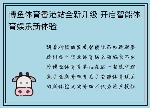 博鱼体育香港站全新升级 开启智能体育娱乐新体验 博鱼体育香港站全新升级 开启智能体育娱乐新体验