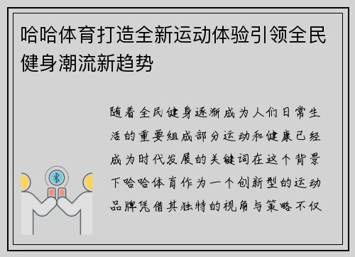 哈哈体育打造全新运动体验引领全民健身潮流新趋势