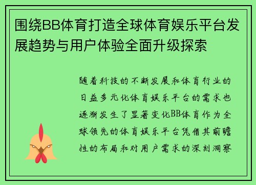 围绕BB体育打造全球体育娱乐平台发展趋势与用户体验全面升级探索