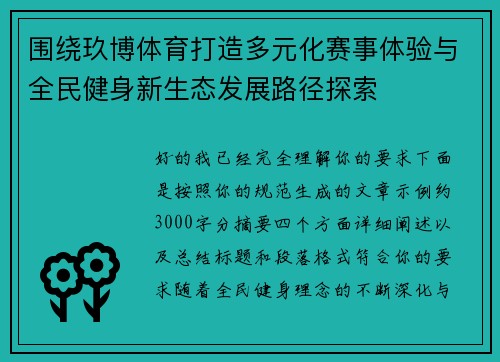 围绕玖博体育打造多元化赛事体验与全民健身新生态发展路径探索