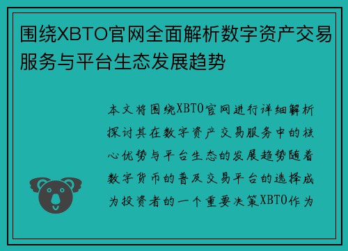 围绕XBTO官网全面解析数字资产交易服务与平台生态发展趋势 围绕XBTO官网全面解析数字资产交易服务与平台生态发展趋势