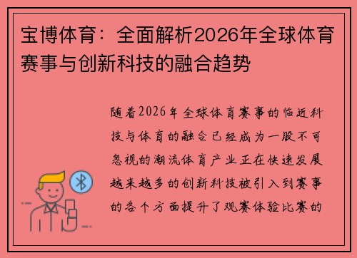 宝博体育：全面解析2026年全球体育赛事与创新科技的融合趋势
