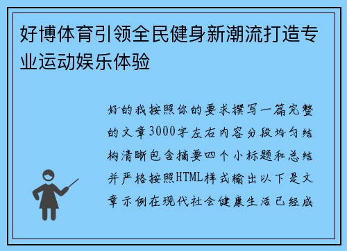 好博体育引领全民健身新潮流打造专业运动娱乐体验