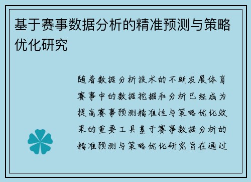基于赛事数据分析的精准预测与策略优化研究