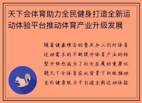 天下会体育助力全民健身打造全新运动体验平台推动体育产业升级发展 天下会体育助力全民健身打造全新运动体验平台推动体育产业升级发展