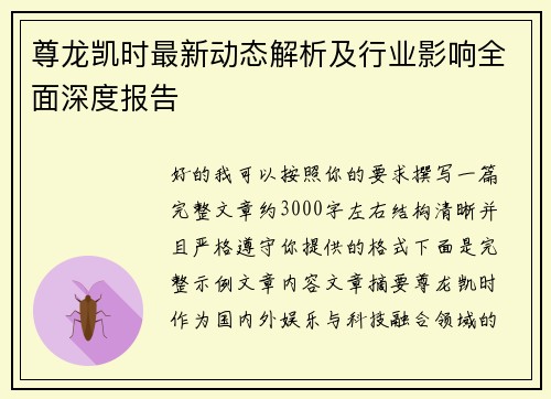 尊龙凯时最新动态解析及行业影响全面深度报告 尊龙凯时最新动态解析及行业影响全面深度报告
