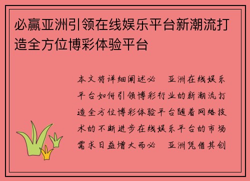 必贏亚洲引领在线娱乐平台新潮流打造全方位博彩体验平台