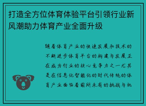 打造全方位体育体验平台引领行业新风潮助力体育产业全面升级 打造全方位体育体验平台引领行业新风潮助力体育产业全面升级