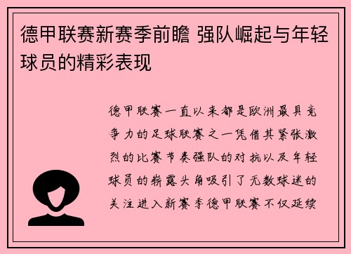 德甲联赛新赛季前瞻 强队崛起与年轻球员的精彩表现 德甲联赛新赛季前瞻 强队崛起与年轻球员的精彩表现