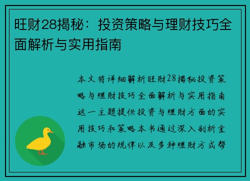 旺财28揭秘:投资策略与理财技巧全面解析与实用指南 旺财28揭秘:投资策略与理财技巧全面解析与实用指南