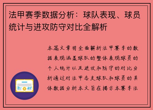 法甲赛季数据分析：球队表现、球员统计与进攻防守对比全解析