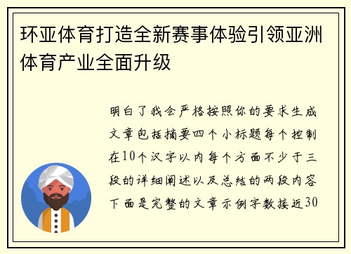 环亚体育打造全新赛事体验引领亚洲体育产业全面升级