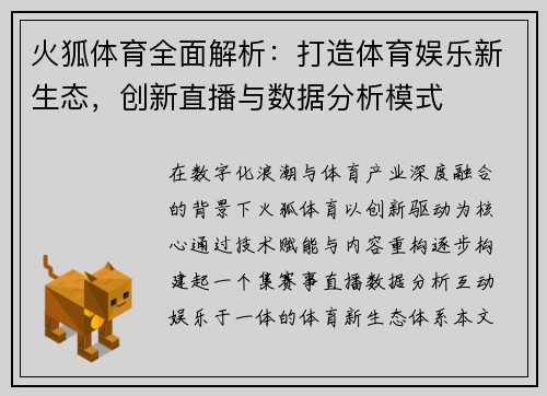 火狐体育全面解析：打造体育娱乐新生态，创新直播与数据分析模式