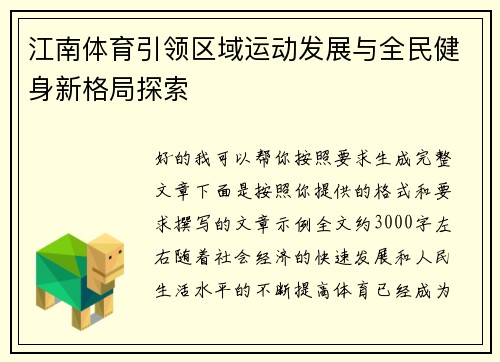 江南体育引领区域运动发展与全民健身新格局探索 江南体育引领区域运动发展与全民健身新格局探索